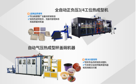 HW-710全自动正负压热成型机 HW-710全自动正负压热成型机